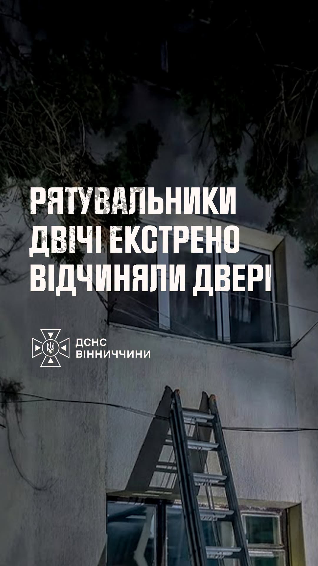 Двічі за день рятувальники у Ладижині були вимушені лізти по драбинах у вікна мешканців