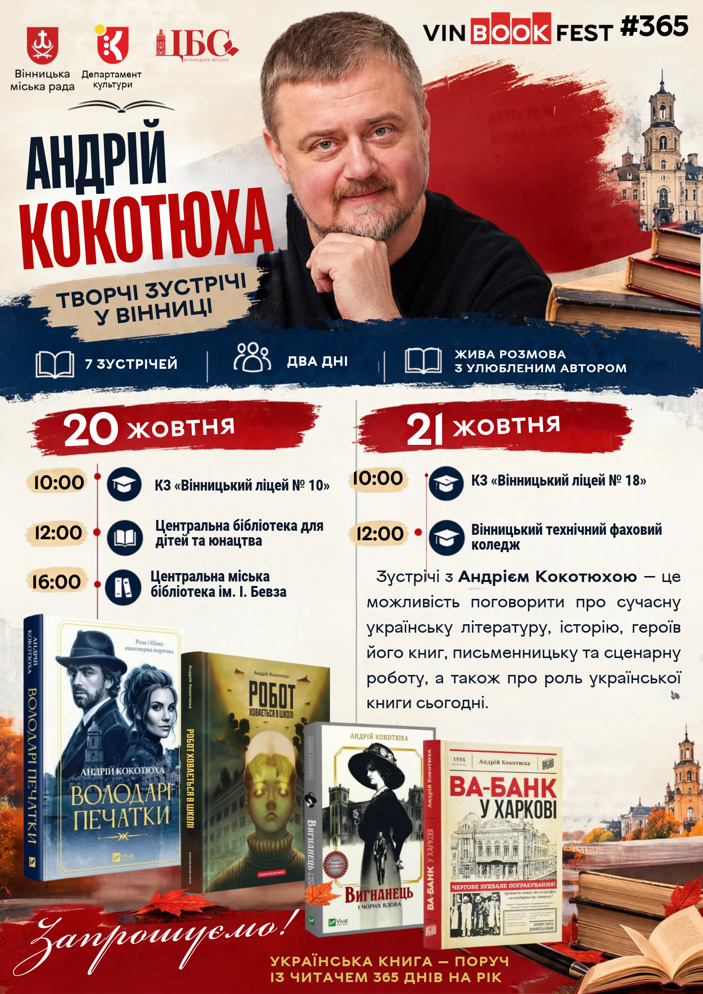 У Вінниці проведуть серію творчих зустрічей з письменником Андрієм Кокотюхою