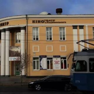 Кінотеатр Коцюбинського.