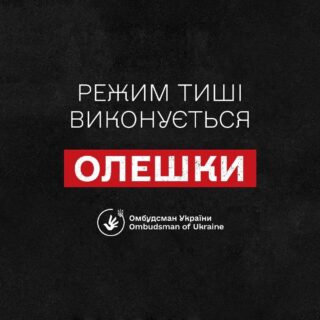 Режим тиші.