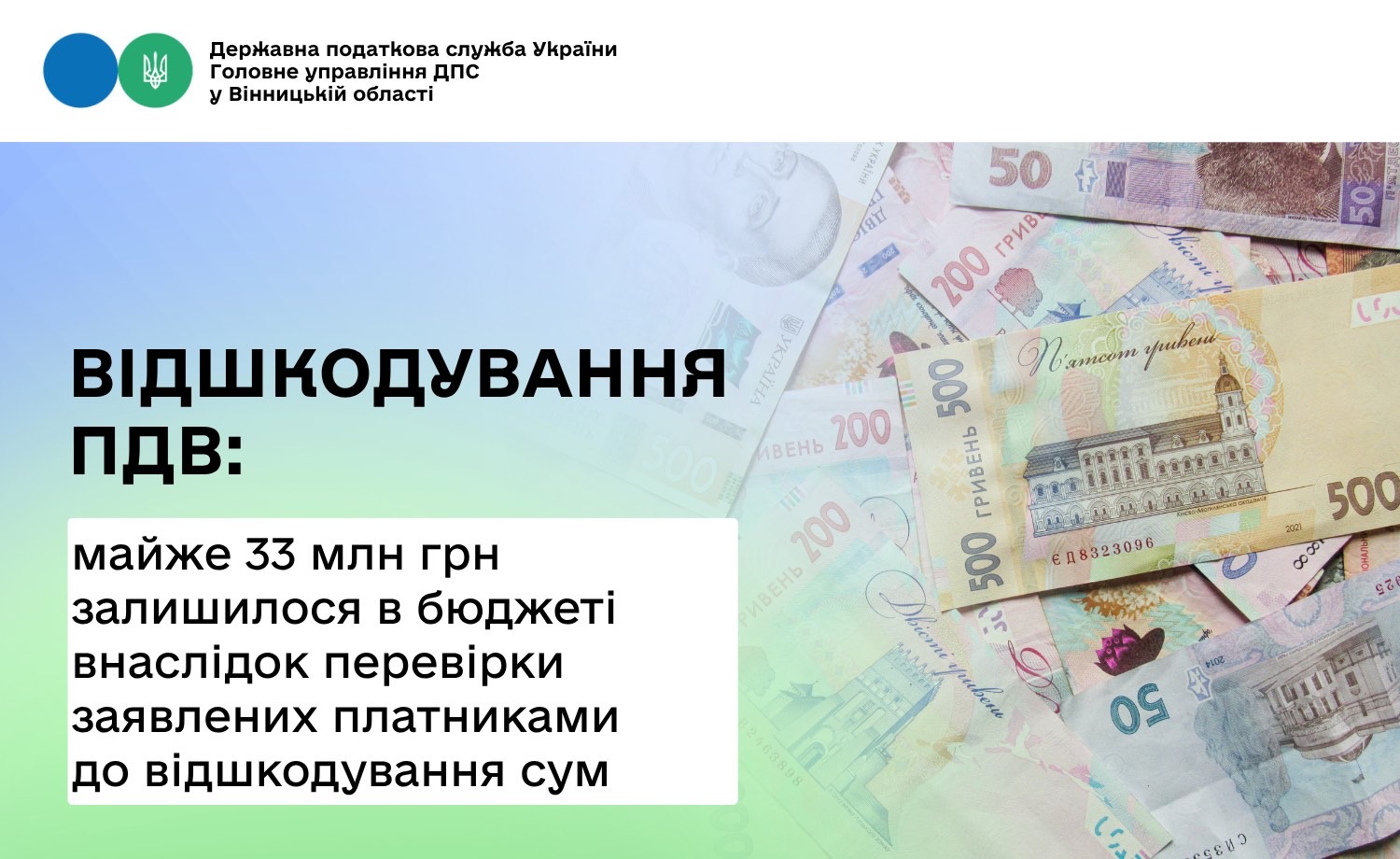 Майже 33 млн грн залишилося в бюджеті громад Вінниччини після перевірок із відшкодування ПДВ