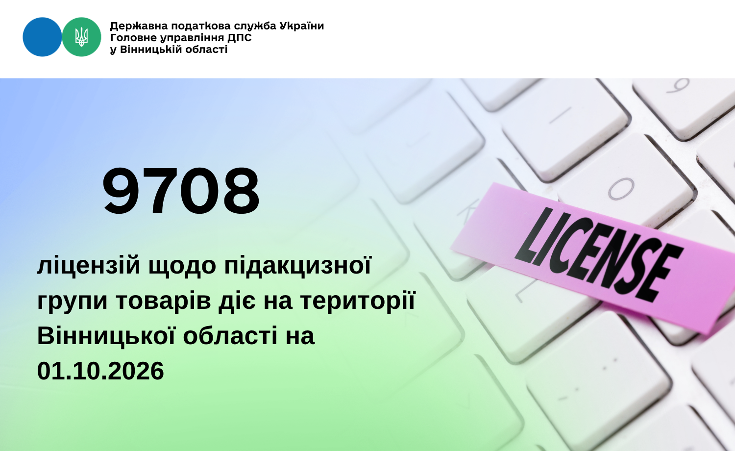 На Вінниччині діє майже 10 тисяч ліцензій на торгівлю підакцизними товарами