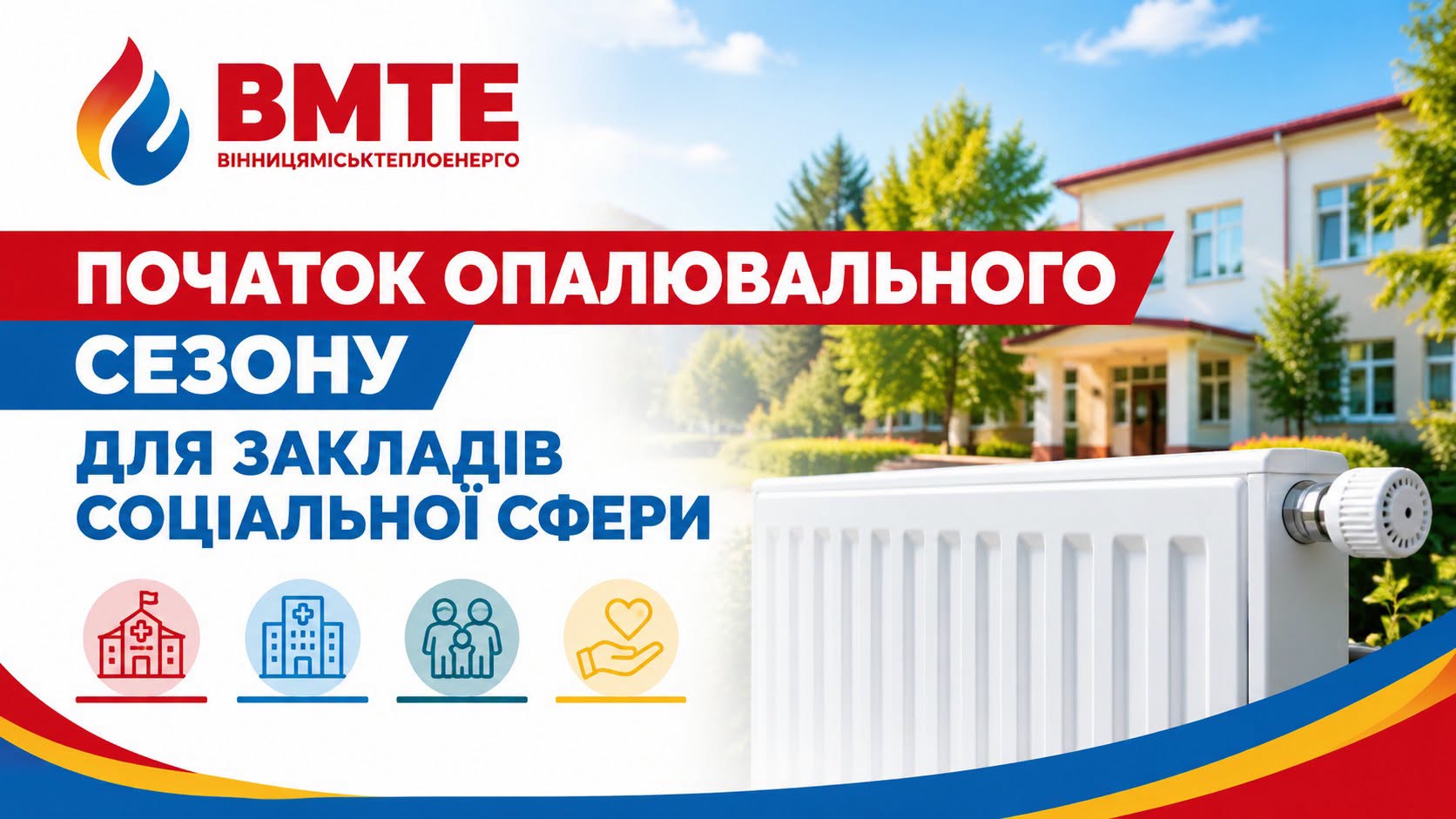 У Вінниці розпочали опалювальний сезон для закладів соціальної сфери
