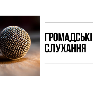 Слухання.