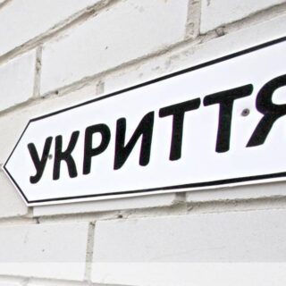 Укриття.