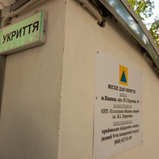 Укриття.