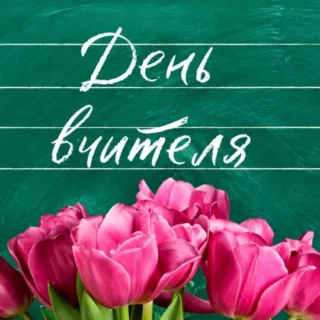 День вчителя.