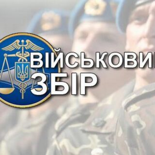 Військовий збір.